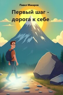 Первый шаг – дорога к себе - Павел Макаров