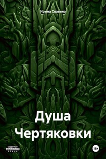 Душа Чертяковки - Ирина Славина