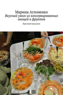Вкусный ужин из консервированных овощей и фруктов. Красивый праздник - Марина Аглоненко