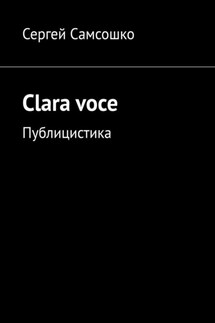 Clara voce. Публицистика - Сергей Самсошко