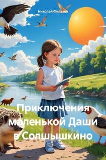 Приключения маленькой Даши в Солшышкино - Николай Филатов