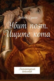 Убит поэт. Ищите кота. Литературный детектив - Любовь Сушко