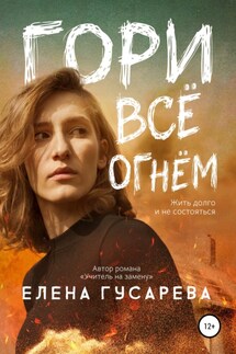 Гори все огнем - Елена Гусарева
