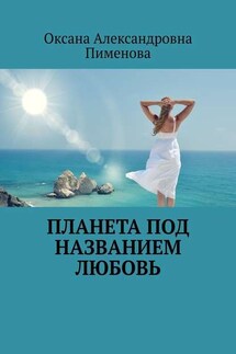 Планета под названием Любовь - Оксана Пименова