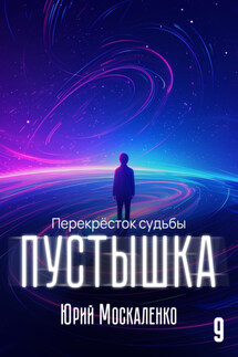Пустышка 9 - Юрий Москаленко