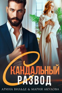 Скандальный развод - Мария Акулова, Арина Вильде