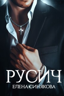 Русич - Елена Синякова