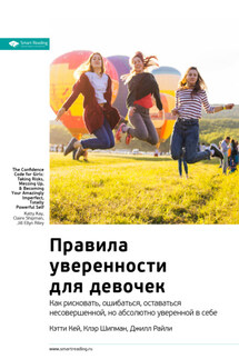 Ключевые идеи книги: Правила уверенности для девочек. Как рисковать, ошибаться, оставаться несовершенной, но абсолютно уверенной в себе. Кэтти Кей, Клэр Шипман, Джилл Райли - Smart Reading