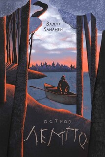 Остров Лемпо - Валлу Кананен
