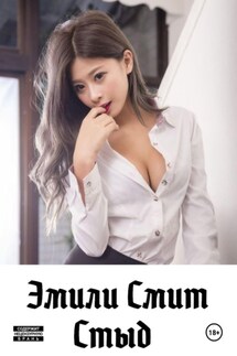 Стыд - Эмили Смит