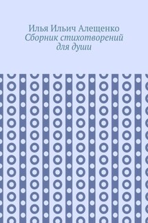 Сборник стихотворений для души