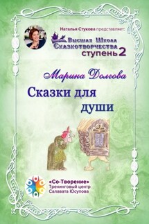 Сказки для души. Сборник Самоисполняющихся Сказок - Марина Долгова