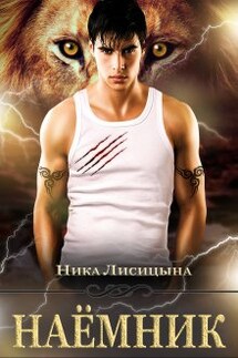 Наёмник - Ника Лисицына