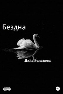 Бездна - Нина Романова