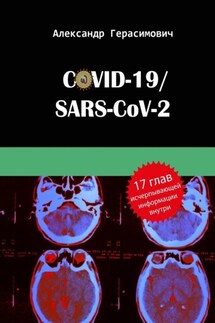 COVID-19/SARS-CoV-2 - Александр Герасимович