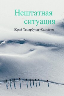Нештатная ситуация - Юрий Темирбулат-Самойлов