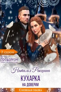 Кухарка на доверии - Наталья Ракшина