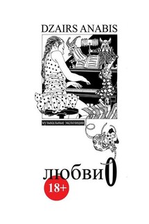 Любви О. Музыкальные экспозиции - Dzairs Anabis