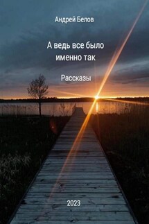 А ведь все было именно так. Рассказы - Андрей Белов