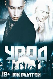 Урод - МК. Милтон
