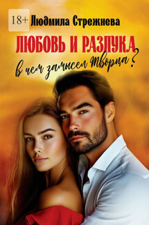Любовь и разлука. В чем замысел Творца?.. - Людмила Стрежнева