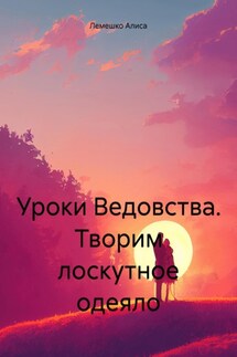 Уроки Ведовства. Творим лоскутное одеяло - Алиса Лемешко