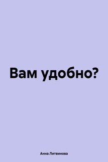 Вам удобно? - Анна Литвинова