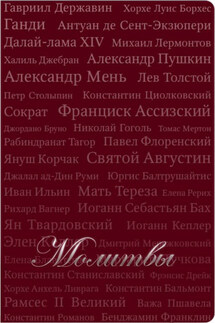 Молитвы (сборник) - Т. Красильникова