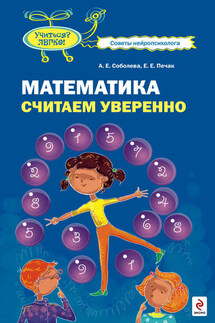 Математика. Считаем уверенно - Александра Евгеньевна Соболева, Екатерина Евгеньевна Печак