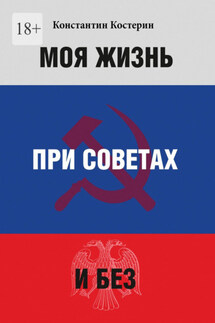 Моя жизнь при советах и без - Константин Костерин