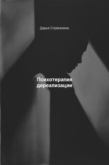 Психотерапия дереализации - Дарья Стрекалина