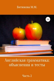 Английская грамматика: объяснения и тесты. Часть 2 - М. Битюкова