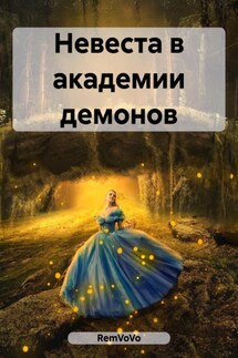 Невеста в академии демонов - RemVoVo