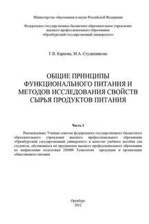 Общие принципы функционального питания и методов исследования свойств сырья продуктов питания. Часть 1 - Галина Викторовна Карпова, Марина Александровна Студянникова