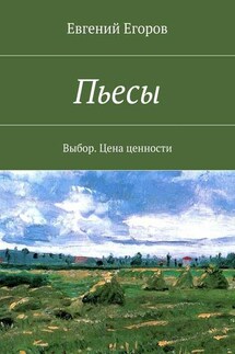 Пьесы. Выбор. Цена ценности - Евгений Егоров