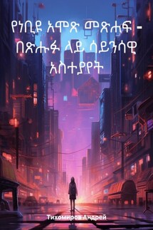 የነቢዩ አሞጽ መጽሐፍ – በጽሑፉ ላይ ሳይንሳዊ አስተያየት - Андрей Тихомиров