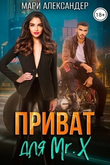 Приват для Mr. X - Мари Александер