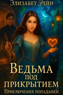 Ведьма под прикрытием. Приключения попаданки - Элизабет Рейн