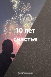 10 лет счастья - Ольга Теплинская