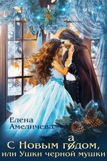С Новым гадом, или Ушки черной мушки - Елена Амеличева