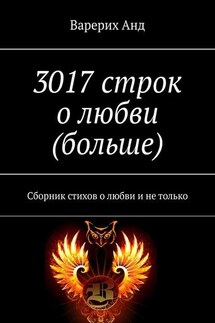 3017 строк о любви (больше). Сборник стихов о любви и не только - Варерих Анд