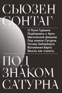 Под знаком Сатурна - Сьюзен Сонтаг