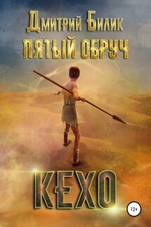 Пятый обруч. Кехо - Дмитрий Билик