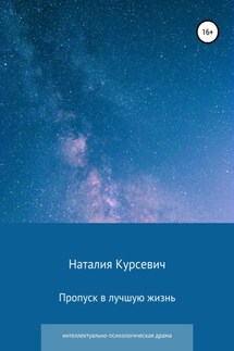 Пропуск в лучшую жизнь - Наталия Курсевич