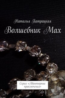 Волшебник Мах. Проза - Наталья Патрацкая