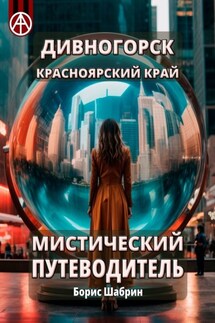 Дивногорск. Красноярский край. Мистический путеводитель - Борис Шабрин