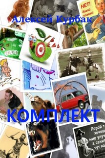 Комплект - Алексей Курбак