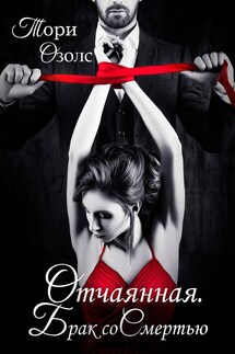 Отчаянная. Брак со Смертью - Тори Озолс