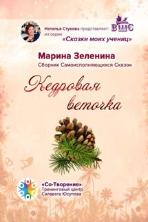 Кедровая веточка. Сборник Самоисполняющихся Сказок - Марина Зеленина