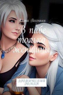 В пабе только женщины. Эротический роман - Алина Весенняя
